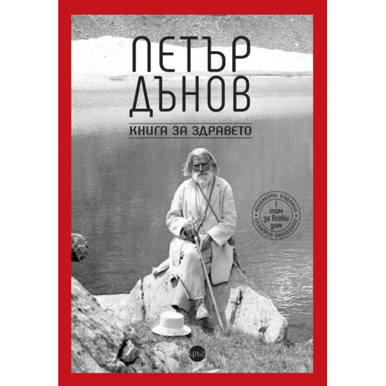 Петър Дънов - Книга за здравето