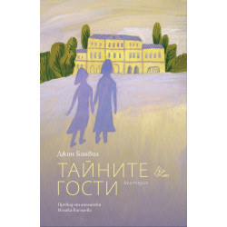 Тайните гости Тайните гости