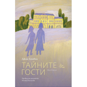 Тайните гости