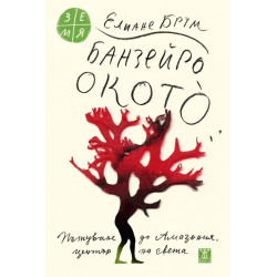 Банзейро Окото - Пътуване до Амазония, център на света