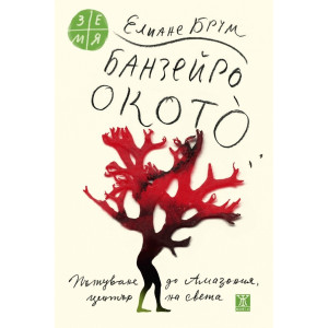 Банзейро Окото - Пътуване до Амазония, център на света