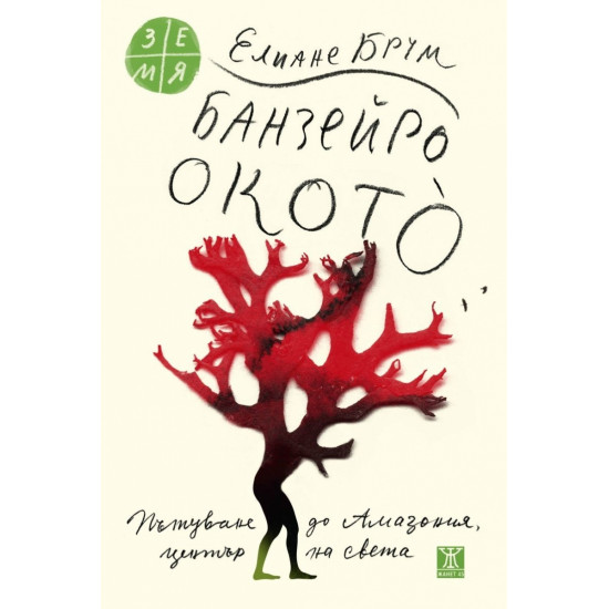 Банзейро Окото - Пътуване до Амазония, център на света