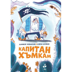 Капитан Хъмкам Капитан Хъмкам