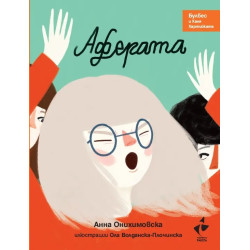Аферата - Булбес и Ханя Хартийката Аферата - Булбес и Ханя Хартийката