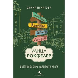 Улица „Рокфелер“. Истории за хора, събития и места