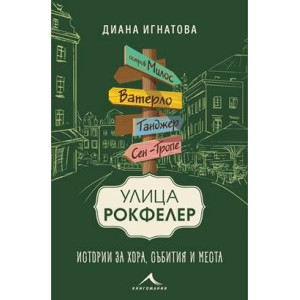 Улица „Рокфелер“. Истории за хора, събития и места
