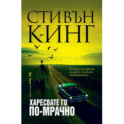 Харесвате го по-мрачно - меки корици Харесвате го по-мрачно - меки корици