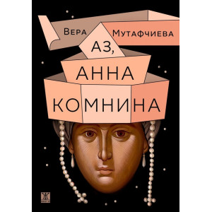 Аз, Анна Комнина