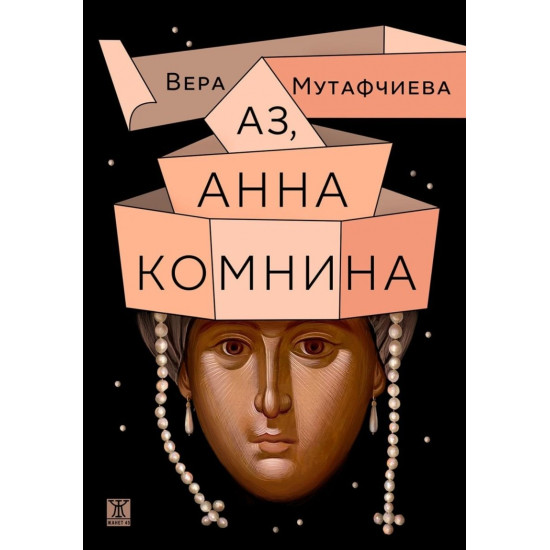 Аз, Анна Комнина