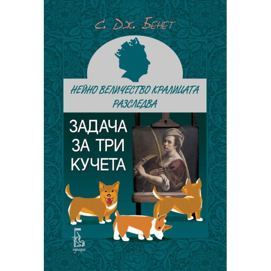 Нейно Величество кралицата разследва: Задача за три кучета