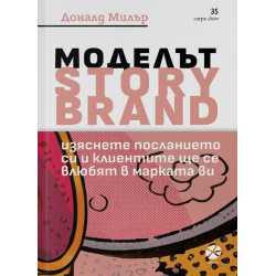 Моделът Story Brand