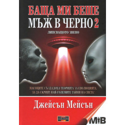 Баща ми беше мъж в черно - книга 2 - Липсващото звено