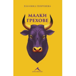 Малки грехове