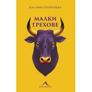 Малки грехове