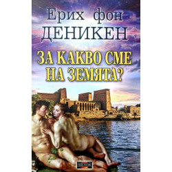 За какво сме на Земята?