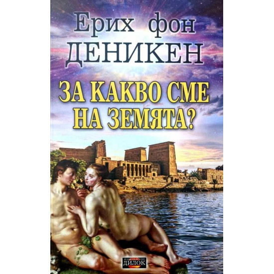 За какво сме на Земята?