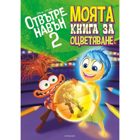 Отвътре навън 2: Моята книга за оцветяване