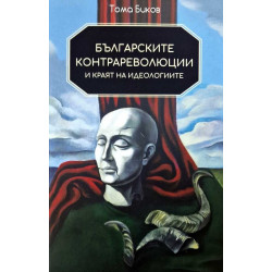 Българските контрареволюции и краят на идеологиите