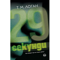 29 секунди 29 секунди