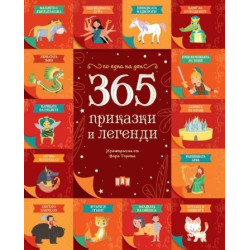 365 приказки и легенди 365 приказки и легенди