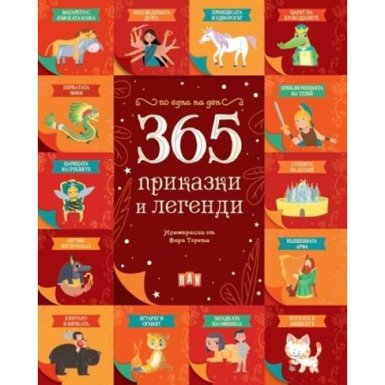 365 приказки и легенди