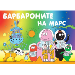 Барбароните: Барбароните на Марс Барбароните: Барбароните на Марс