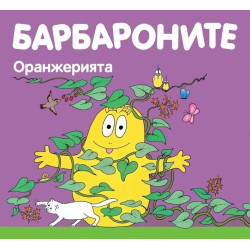 Барбароните: Оранжерията Барбароните: Оранжерията