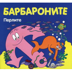 Барбароните: Перлите Барбароните: Перлите