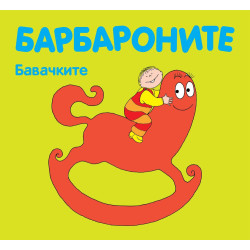 Барбароните: Бавачките Барбароните: Бавачките