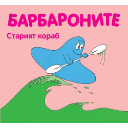 Барбароните: Старият кораб Барбароните: Старият кораб