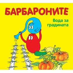 Барбароните: Вода за градината Барбароните: Вода за градината