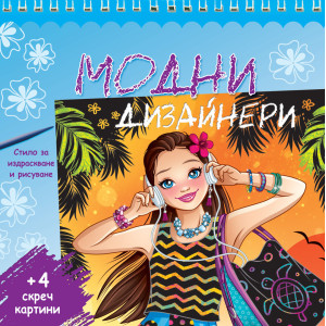 Модни дизайнери - синя книга