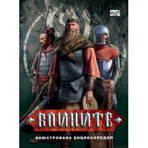 Илюстрована енциклопедия: Воините