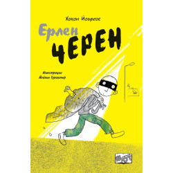 Ерлен Черен