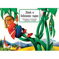 Панорамна книжка: Джак и бобеното зърно Панорамна книжка: Джак и бобеното зърно