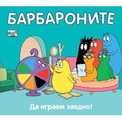 Барбароните: Да играем заедно! Барбароните: Да играем заедно!