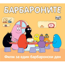 Барбароните: Филм за един барбаронски ден Барбароните: Филм за един барбаронски ден