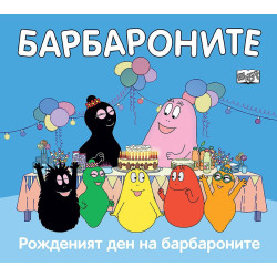 Барбароните: Рожденият ден на барбароните Барбароните: Рожденият ден на барбароните