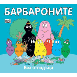Барбароните: Без отпадъци Барбароните: Без отпадъци