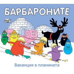 Барбароните: Ваканция в планината Барбароните: Ваканция в планината