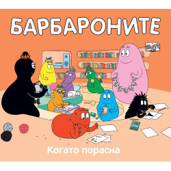Барбароните: Когато порасна Барбароните: Когато порасна