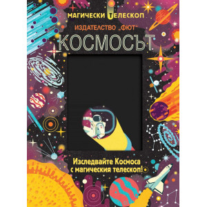 Космосът. Изследвайте Космоса с магическия телескоп!