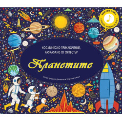 Планетите: Космическо приключение, разказано от оркестър