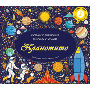 Планетите: Космическо приключение, разказано от оркестър