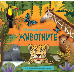 Панорамни пейзажи: Животните (С пет 3D илюстрации на дивата природа)