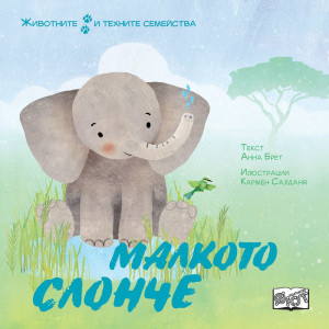 Животните и техните семейства: Малкото слонче
