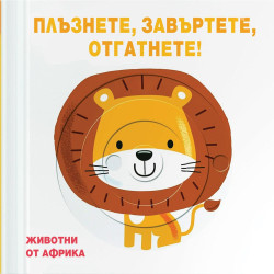 Плъзнете, завъртете, отгатнете! Животни от Африка Плъзнете, завъртете, отгатнете! Животни от Африка