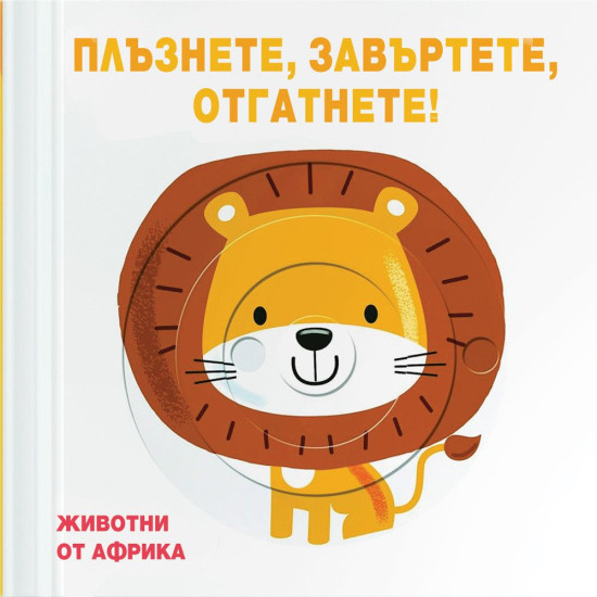 Плъзнете, завъртете, отгатнете! Животни от Африка