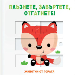 Плъзнете, завъртете, отгатнете! Животни от гората Плъзнете, завъртете, отгатнете! Животни от гората