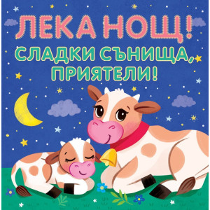 Лека нощ! Сладки сънища, приятели!